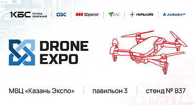 Группа компаний КБС – участник «Дрон Экспо 2026»